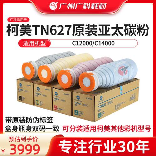 广科适用柯美TN627碳粉 原装C12000 C14000粉盒 墨粉墨盒亚太版粉
