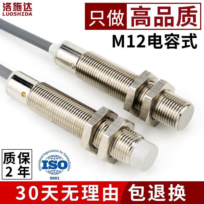 12mm电容式接近开关传感器直流三线NPN常开C2B1204NO 料线探头PNP