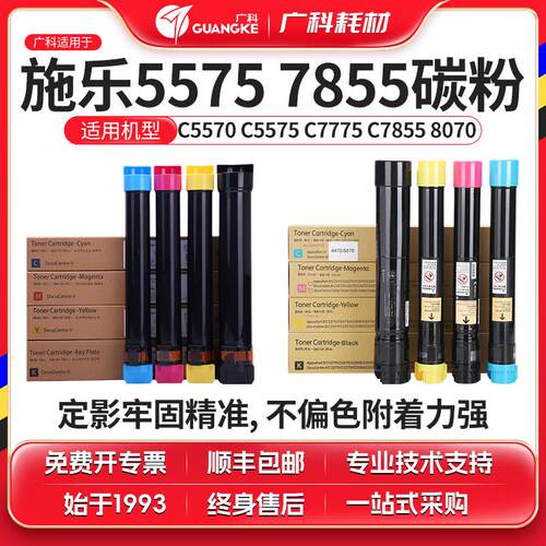 广科适用施乐C5575碳粉3375 3370墨粉彩粉7776 7855 8070粉盒兼容