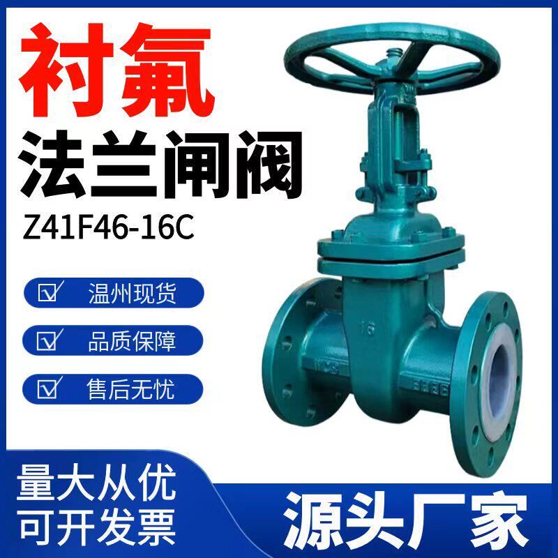 Z41F46-16C铸钢衬四氟法兰闸阀DN100衬氟碳钢耐酸碱防腐蚀阀门50