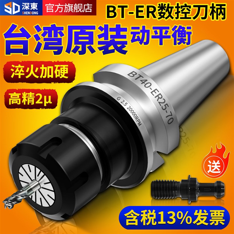 台湾深东数控刀柄BT40BT30BT50ER夹头32er25加工中心CNC精密刀柄