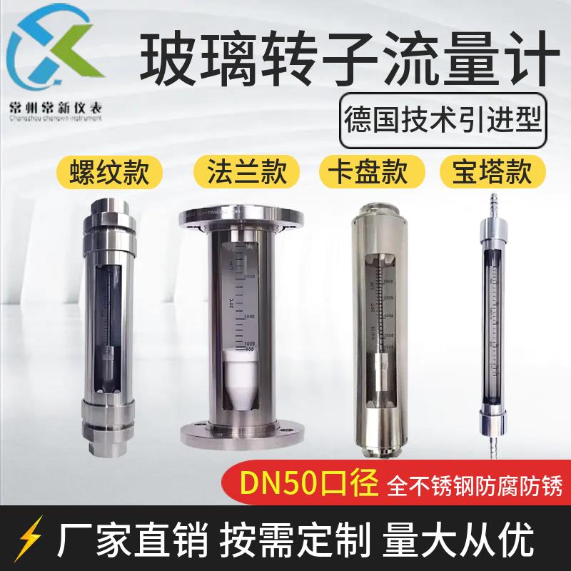 常新DN50法兰螺纹夹头软管不锈钢玻璃管转子浮子流量计防腐防锈