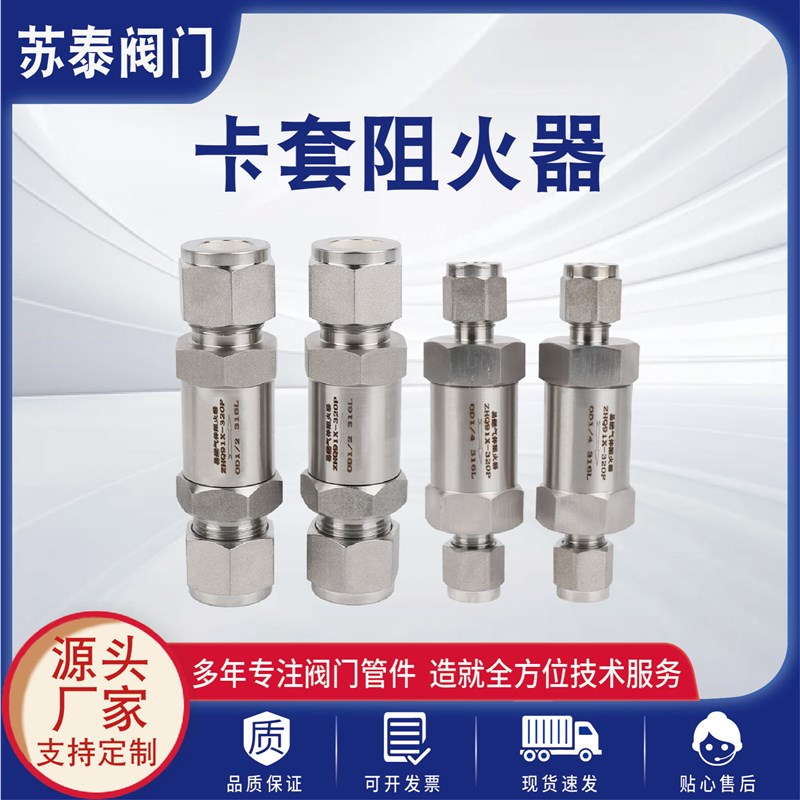 304/316不锈钢卡套式阻火器实验室管道直通耐高温零泄漏止火阀