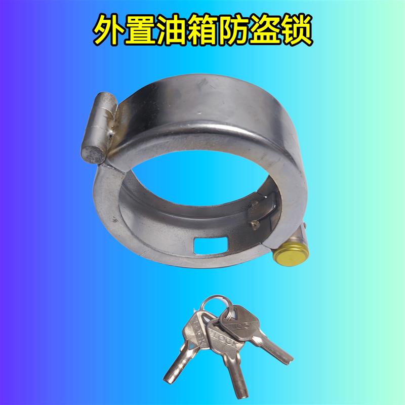 油箱锁 货车油箱盖防盗锁 大卡车奥威捍威 油箱防盗锁外置防盗锁