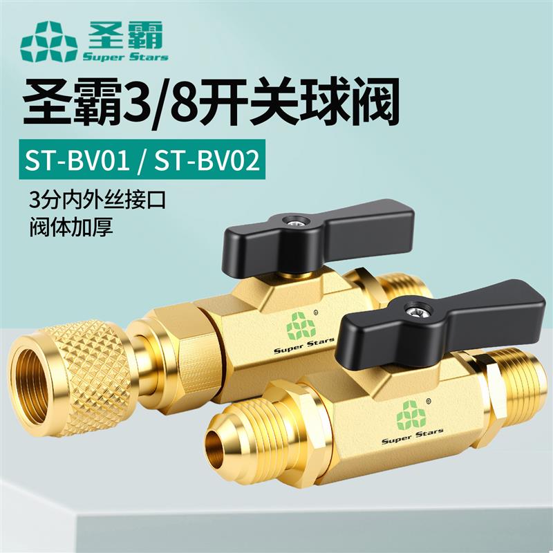 圣霸黄铜加液开关球阀ST-BV01内外螺纹3/8空调加氟抽空控制阀门