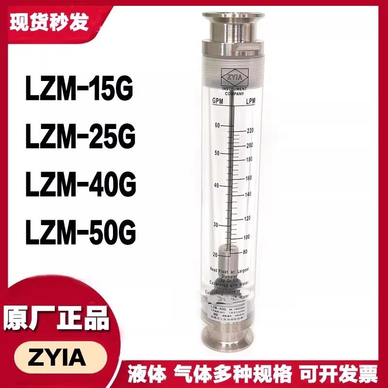 ZYIA流量计 LZM-15G LZM-20G LZM-25G LZM-40G LZM-50G LZM-40GB
