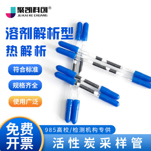 聚凯科创 活性炭采样管溶剂解析型热CS2溶剂酸碱性吸附6*80/120/1