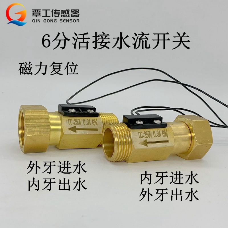 黄铜6分DN20活接式磁复位开关量干触点水流开关