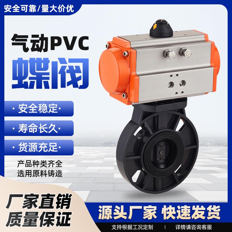 气动upvc蝶阀D671X-10S UPVC塑料阀门 耐酸碱腐蚀63 75 90 110 16