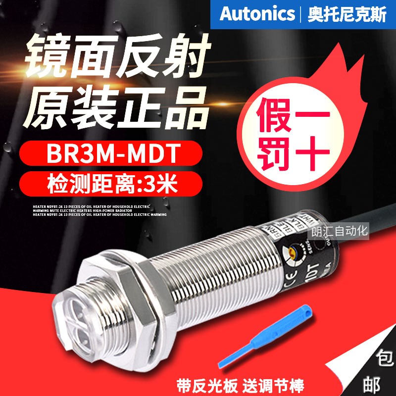 Autonics奥托尼克斯光电开关BR3M-MDT 镜面反射感测器BRP3M-MDT-P