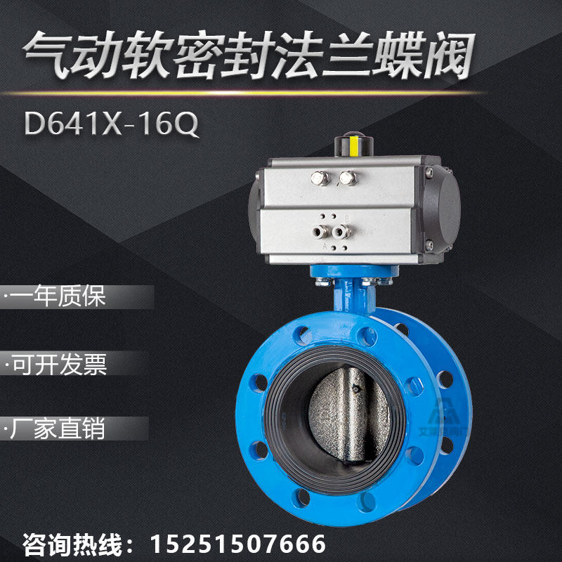 气动法兰式蝶阀 D641X-16Q软密封阀门DN50 65 80 100 150 250 300