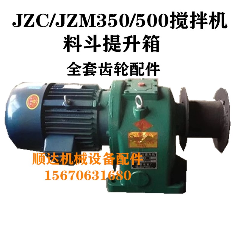 强制搅拌机筒提升箱减速机变速箱齿轮配件大全350/500料斗提升箱图片