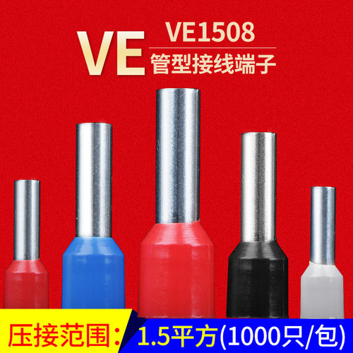 VE管型接线端子E1508针形预绝缘铜线鼻子压线耳欧式冷压接线端子