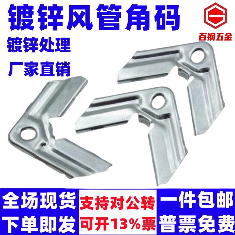 风管角码镀锌通风管道共板法兰角码管道连接钩码白条风管插脚卡条