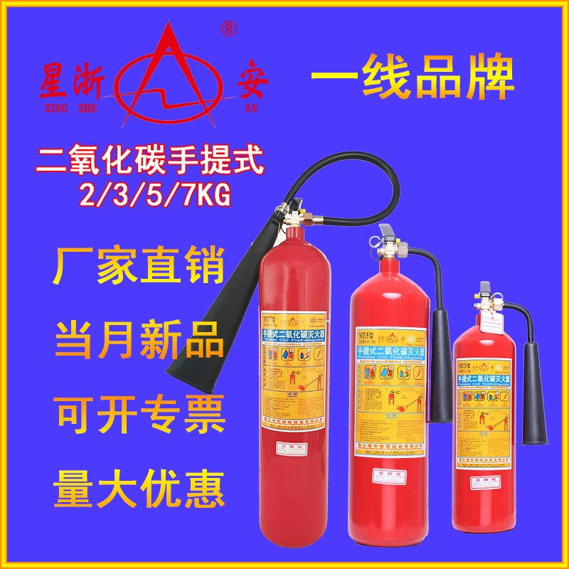 星浙安 二氧化碳灭火器 2公斤3KG灭火器 手提式乾冰 CO2灭火器5KG