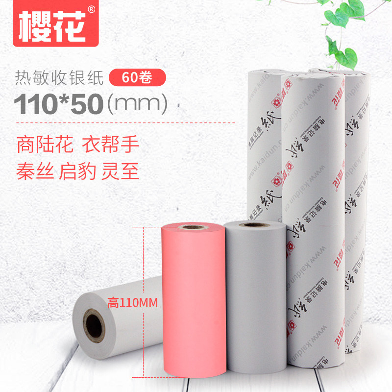 樱花热敏纸110*50 收银收款机衣帮手多客软件启豹专用商陆花打印图片