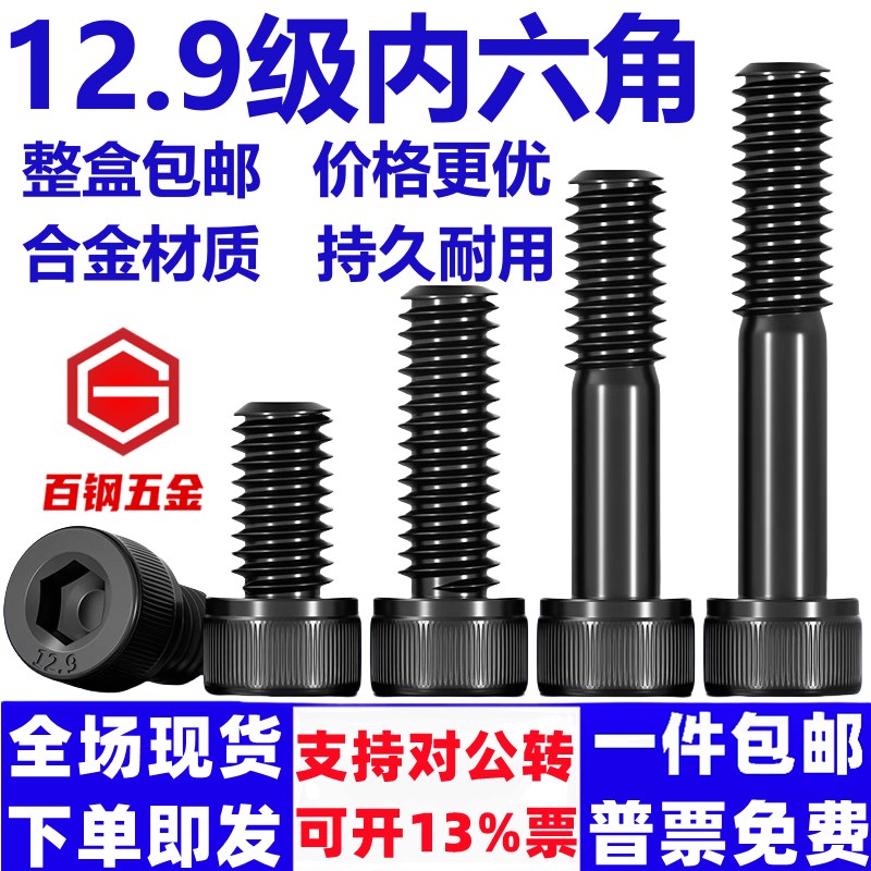 12.9级内六角螺丝高强度螺栓圆柱头螺钉M3M4M5M6M8M10M16盒装
