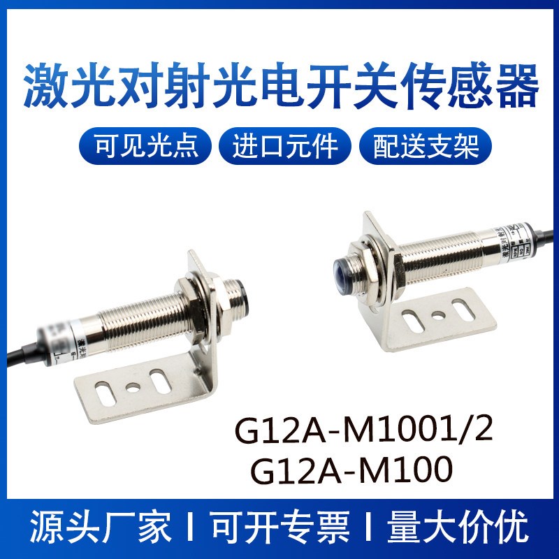激光对射光电开关传感器 G12A-M1001/2 M1001/4 M1002/1 M1002/4