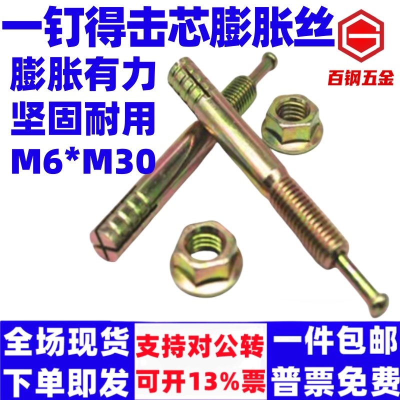 百钢一钉得击芯膨胀螺丝升降机膨胀螺丝敲击式蓬胀螺丝锤击壁虎膨