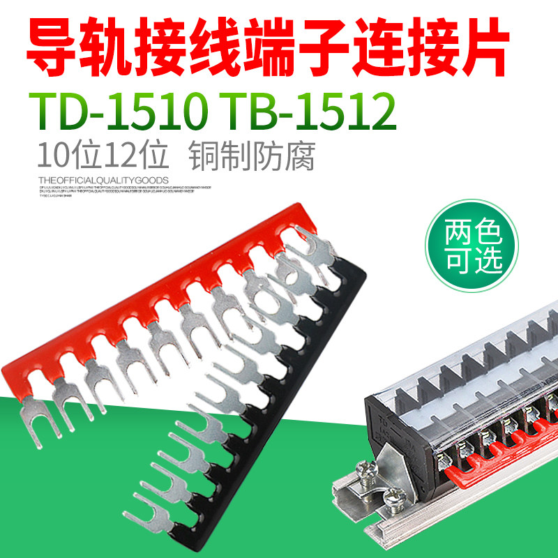 TD导轨接线端子连接片12位10位端子TB短接条接触器超连结15A连接
