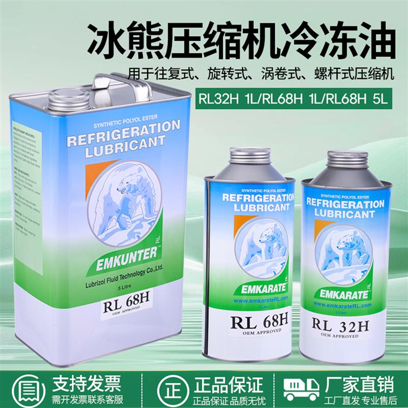 正品原装冰熊RL32H/RL68H冷冻油螺杆机制冷压缩机维保润滑油1L/5L