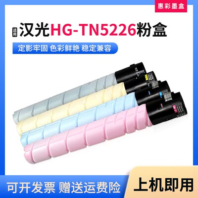 适用汉光HG-TN5226粉盒HGF5266 HGFC5226彩色复印机墨粉盒碳粉筒