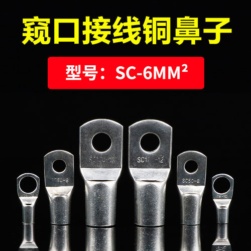 SC6-5/6/8窥口紫铜接线端子短铜鼻子/铜压线鼻线耳6平方 国标紫铜