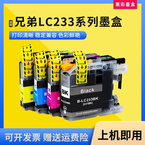 适用兄弟LC233墨盒MFCJ5720 J4620 J480DW J5620DW打印机墨盒墨水