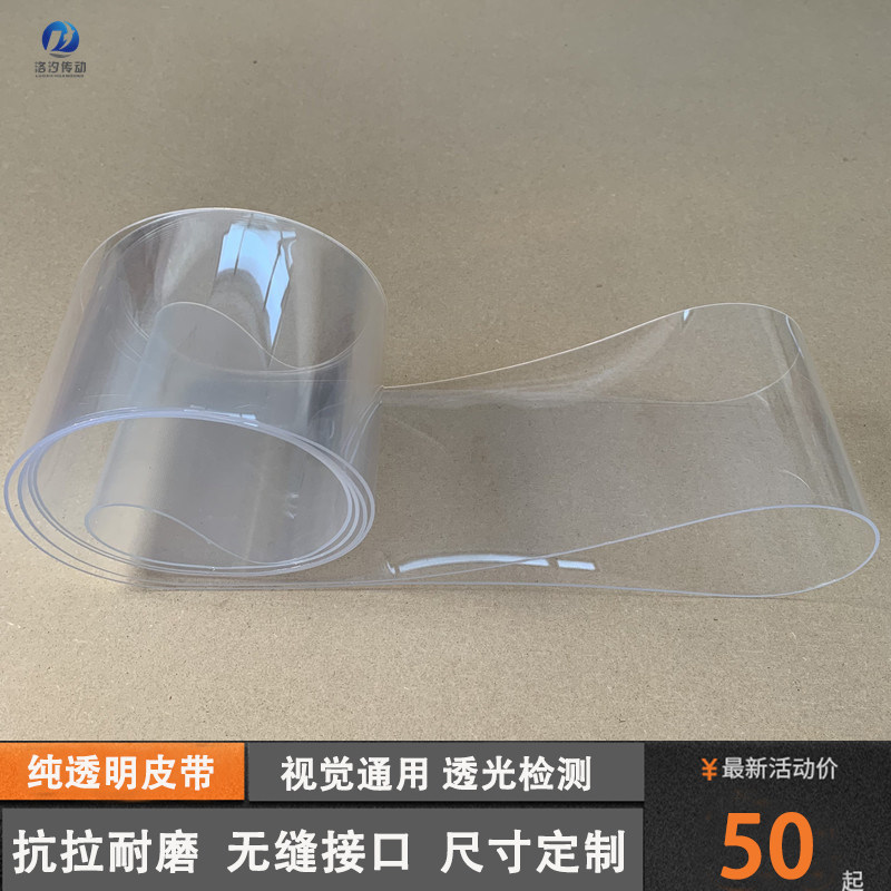 PU透明环形输送带 工业定制输送带 透光检测专用输送皮带 洛汐传