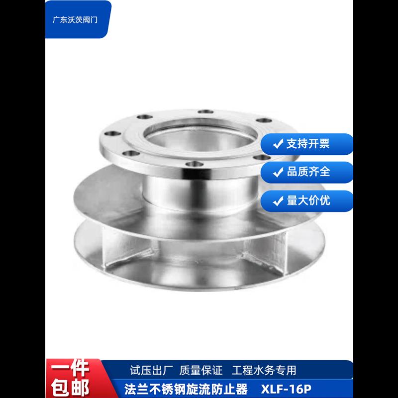 法兰不锈钢旋流防止器沃茨阀门XLF-16P消防水池防旋流泵房专用304