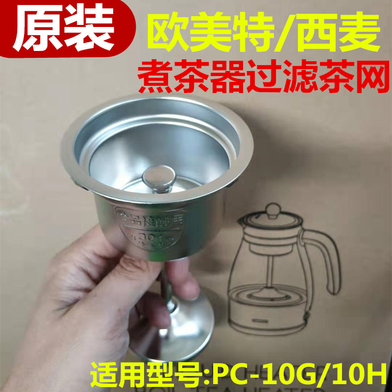 适用于欧美特/西麦/容威煮茶器配件过滤网茶漏不锈钢内胆黑茶网图片