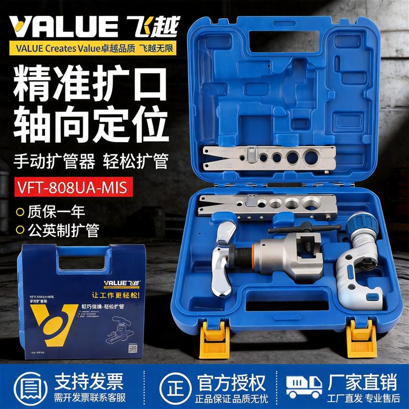 飞越手动偏心扩口器 VFT-808UA-MIS 空调铜管喇叭口胀管器扩孔器