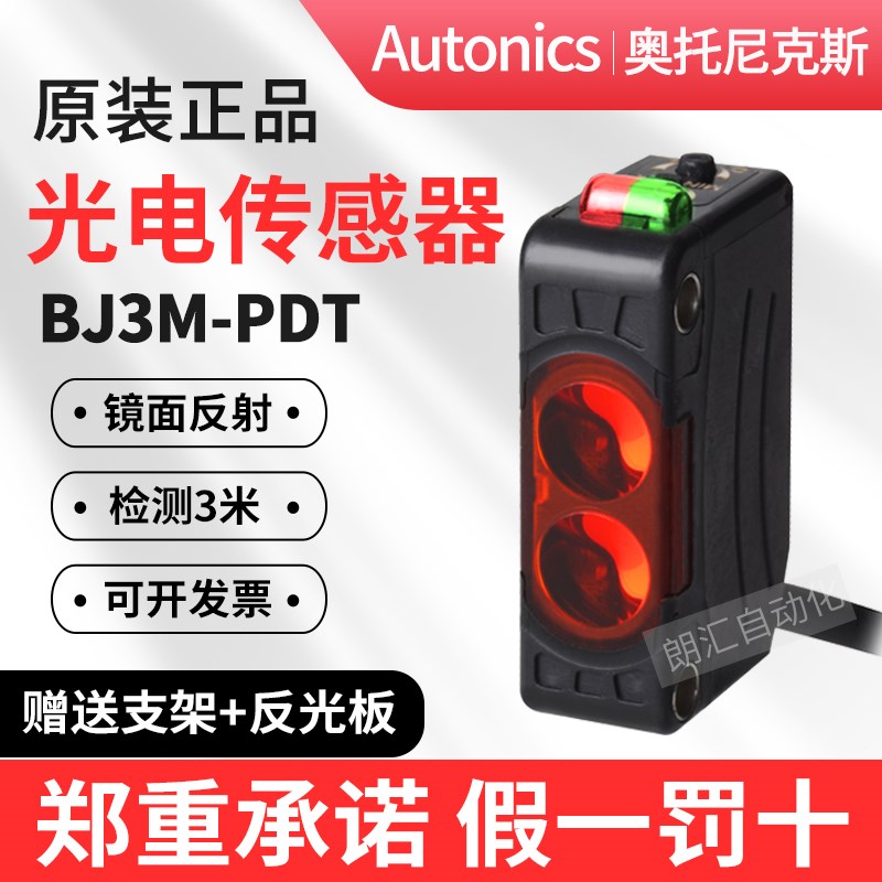 Autonics奥托尼克斯光电开关BJ100/300-DDT BJ3M/7M/10M-PDT -TDT