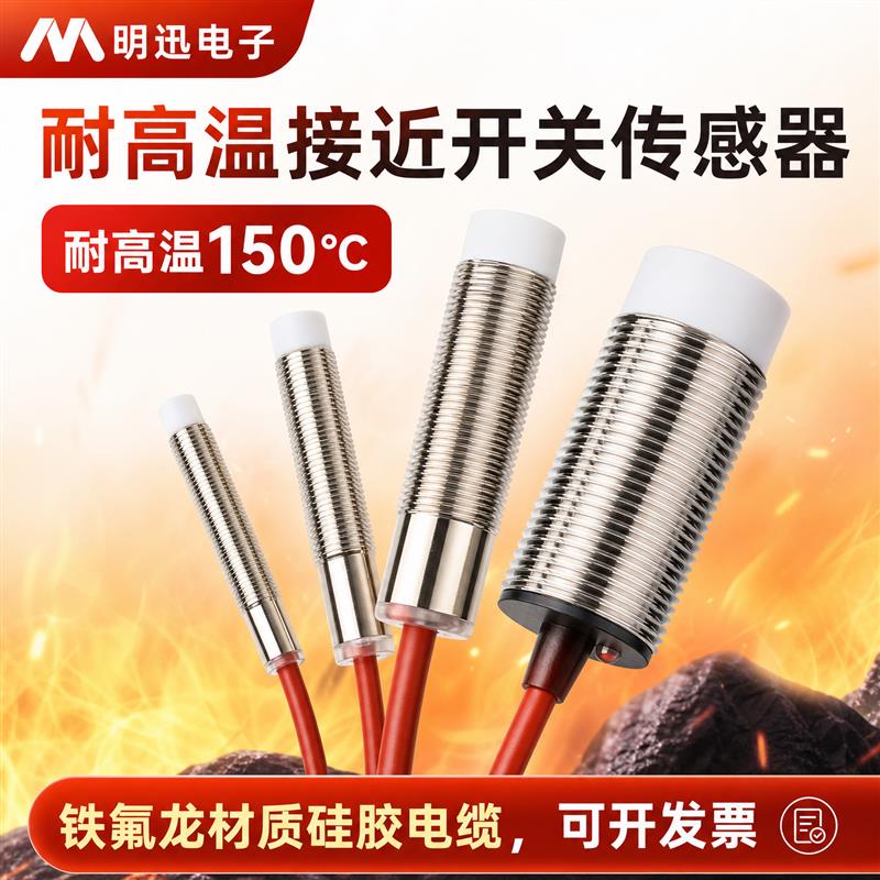 耐高温150度电感式接近开关M8M12M18M30传感器三线NPN铁氟龙金属