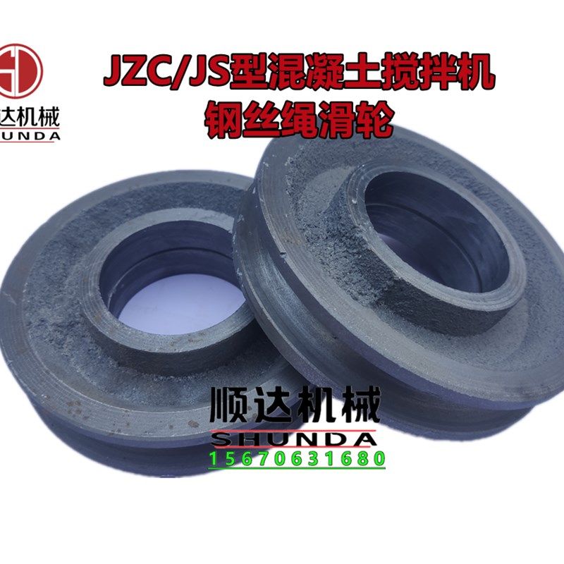 混凝土搅拌机绳轮钢丝绳滑轮料斗提升轮绳轮滑轮水泥搅拌机配件图片