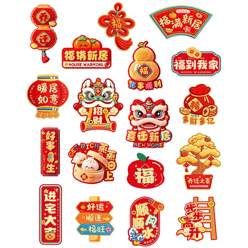 新居乔迁冰箱贴磁吸喜庆氛围感