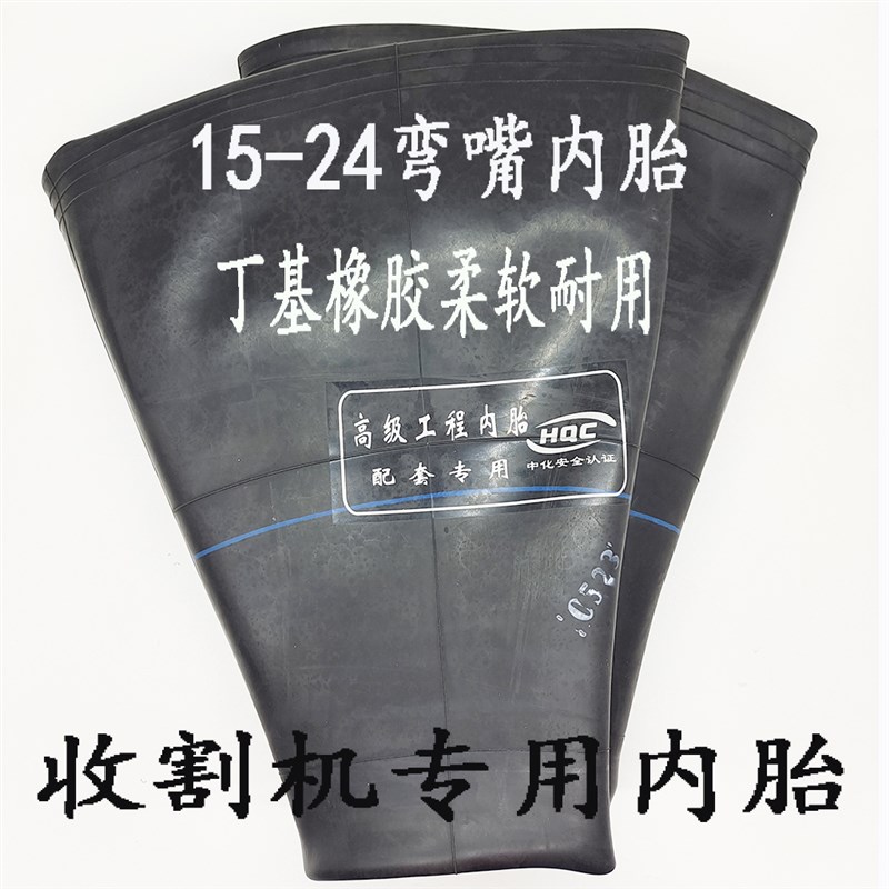 15-24内胎轮胎加厚加强丁基橡胶弯嘴小麦玉米收割机专用工程车胎