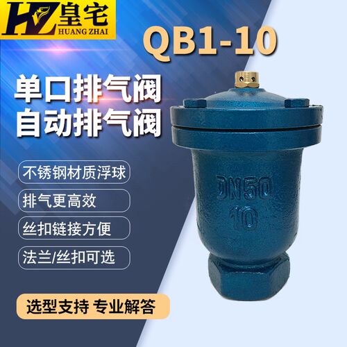 铸铁单口排气阀QB1-10/10C铸钢单口快速排气阀DN15 20 25 32 40