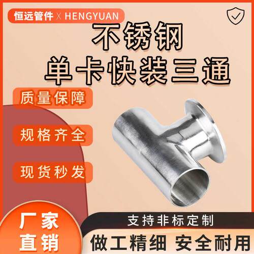 恒远304不锈钢卫生级单卡快装三通等径卡盘卡箍式内外镜面T型316L