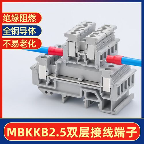 MBKKB2.5双层接线端子 双进双出导轨式接线端子排阻燃铜排连接件