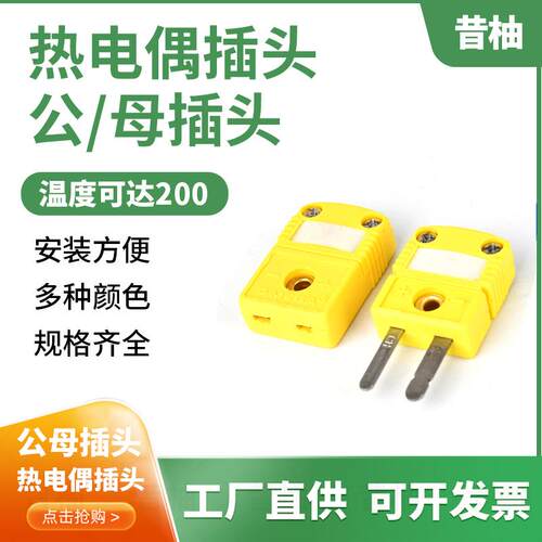 美国原装K型热电偶插头 热电偶连接器SMPW-K-M/F 仅售8.8元
