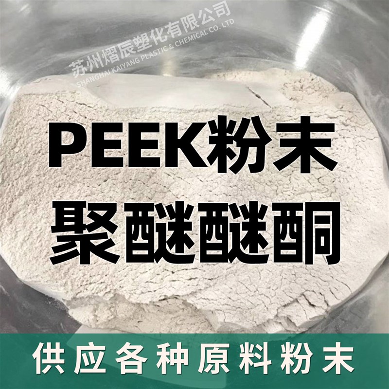 PEEK粉末英国威格斯耐磨耐高温2000目超细粉进口聚醚醚酮树脂粉末