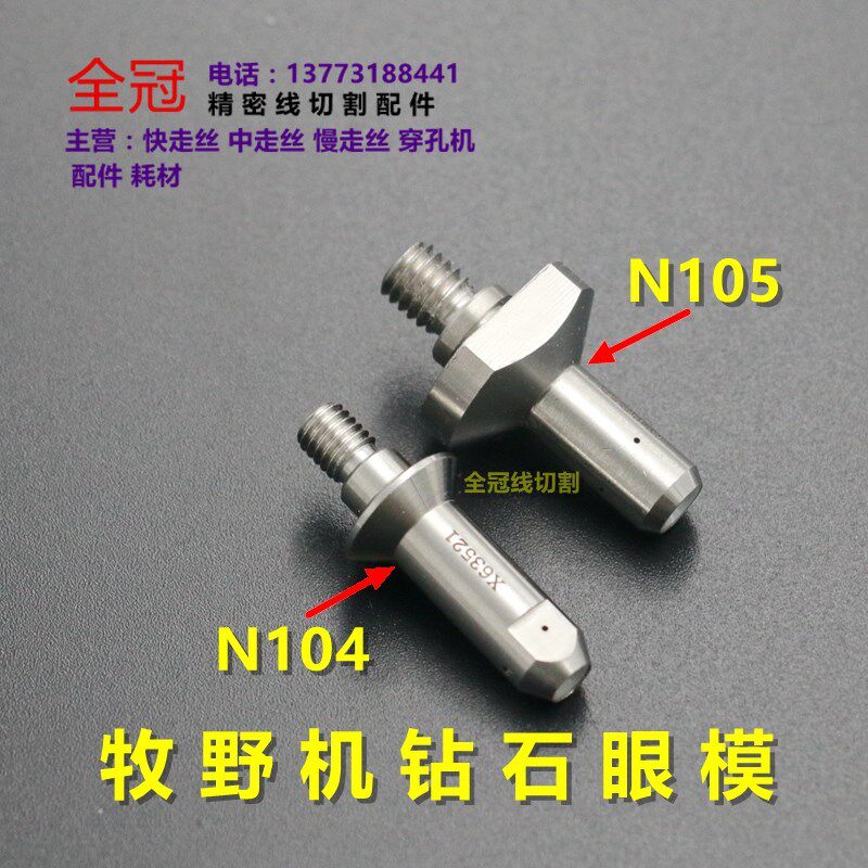 牧野慢走丝钻石眼模 眼膜 钻石导丝 线切割眼模 慢走丝眼模
