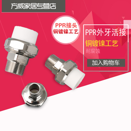 家用水管 铜镀镍 PPR外牙活接 带活接外丝接头 DN25/6分 DN20/4分