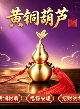 纯铜葫芦摆件招财镇宅开口空心纯铜八卦全黄铜办公室玄关装饰摆件
