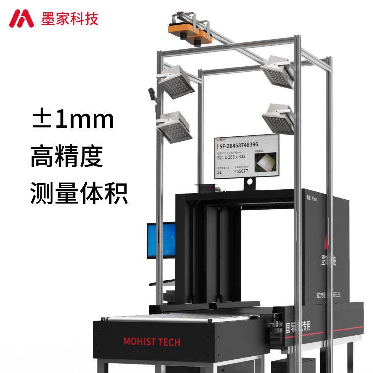 墨家科技DWS系统体积测量扫码称重一体机 物流货物自动测量体积秤