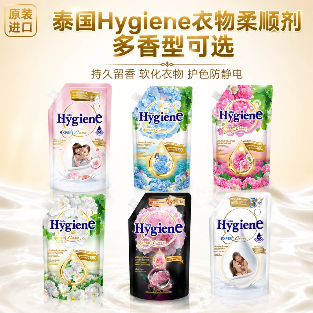 泰国Hygiene柔顺剂防静电留香