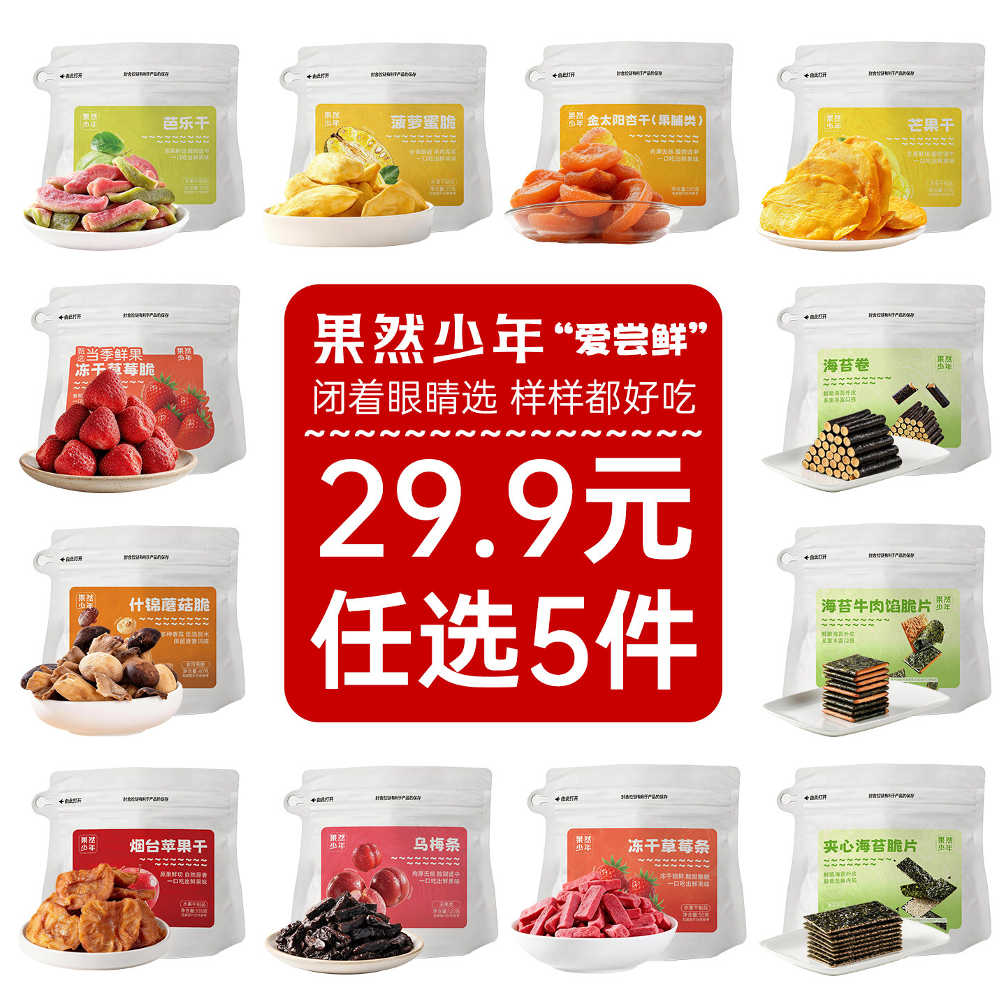 29.9任选5】果干零食组合冻干草莓脆苹果杏脯芒果芭乐菠萝蜜香菇