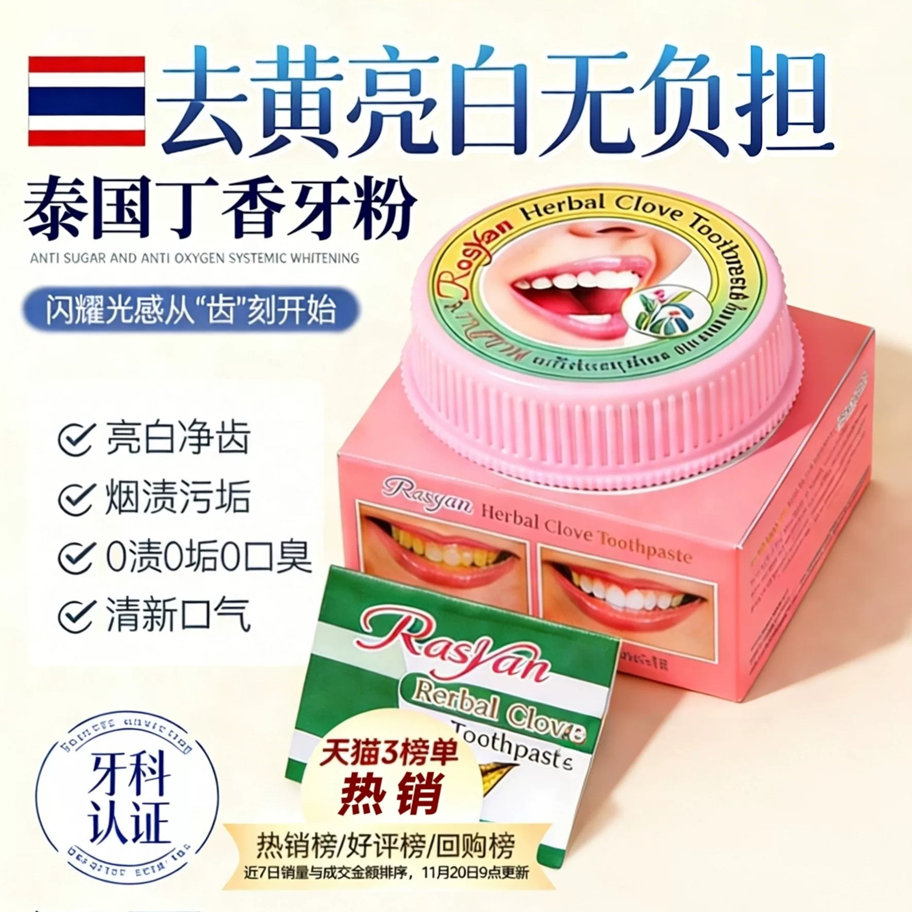 泰国牙膏烟茶渍口臭牙垢去黄亮白Rasyan洗牙粉丁香草本清新口气