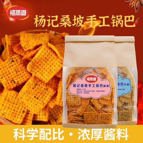 禧蒸道杨记桑坡手工锅巴聚会休闲好吃零食麻辣锅巴牛排味400g袋装